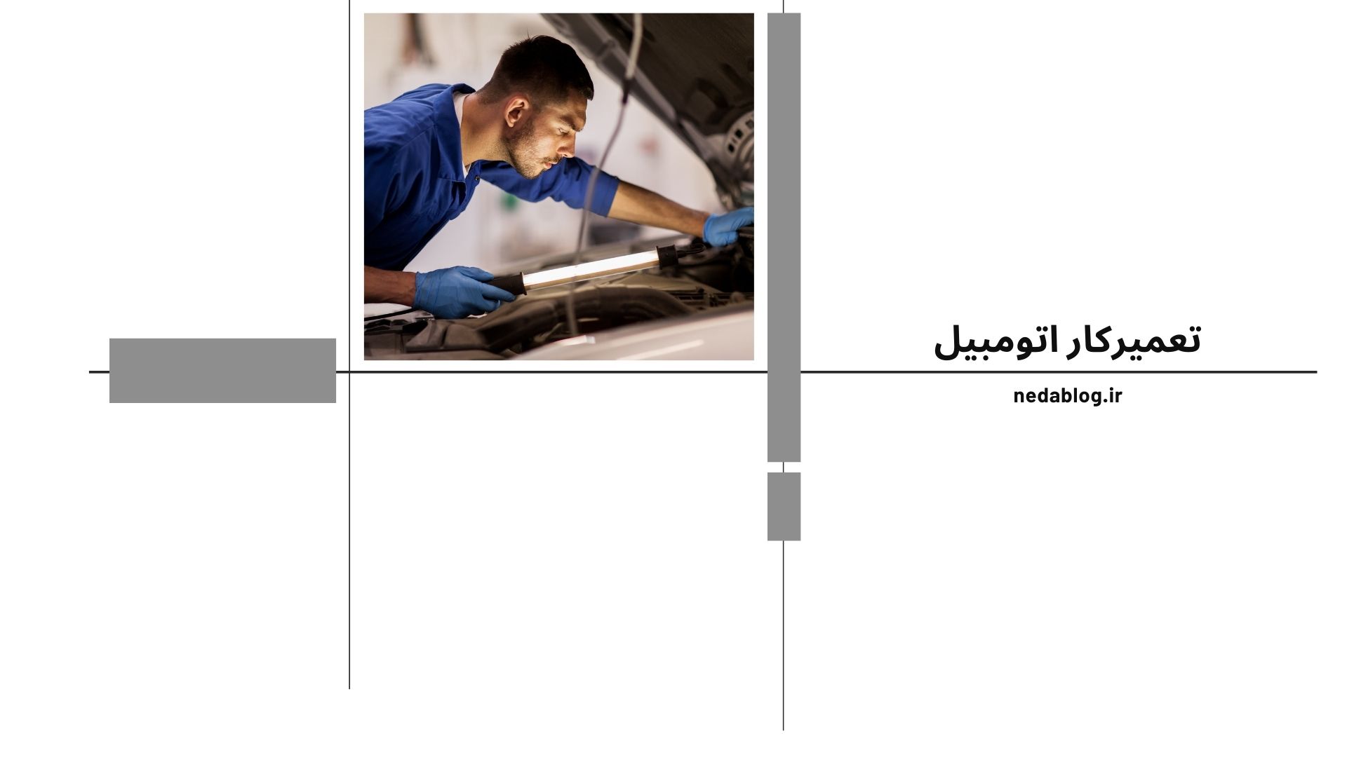 تعمیرکار اتومبیل