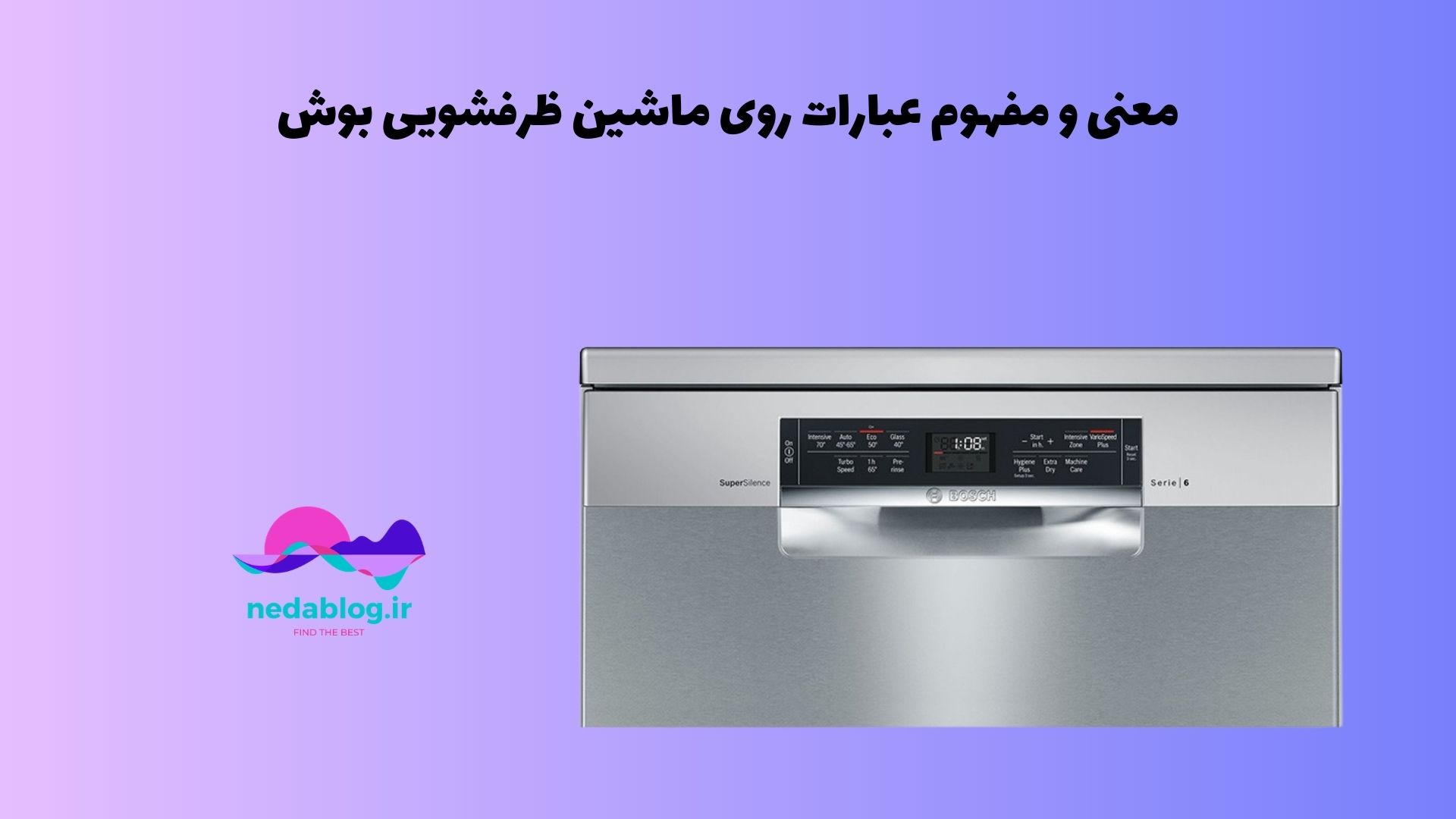 معنی و مفهوم عبارات روی ماشین ظرفشویی بوش