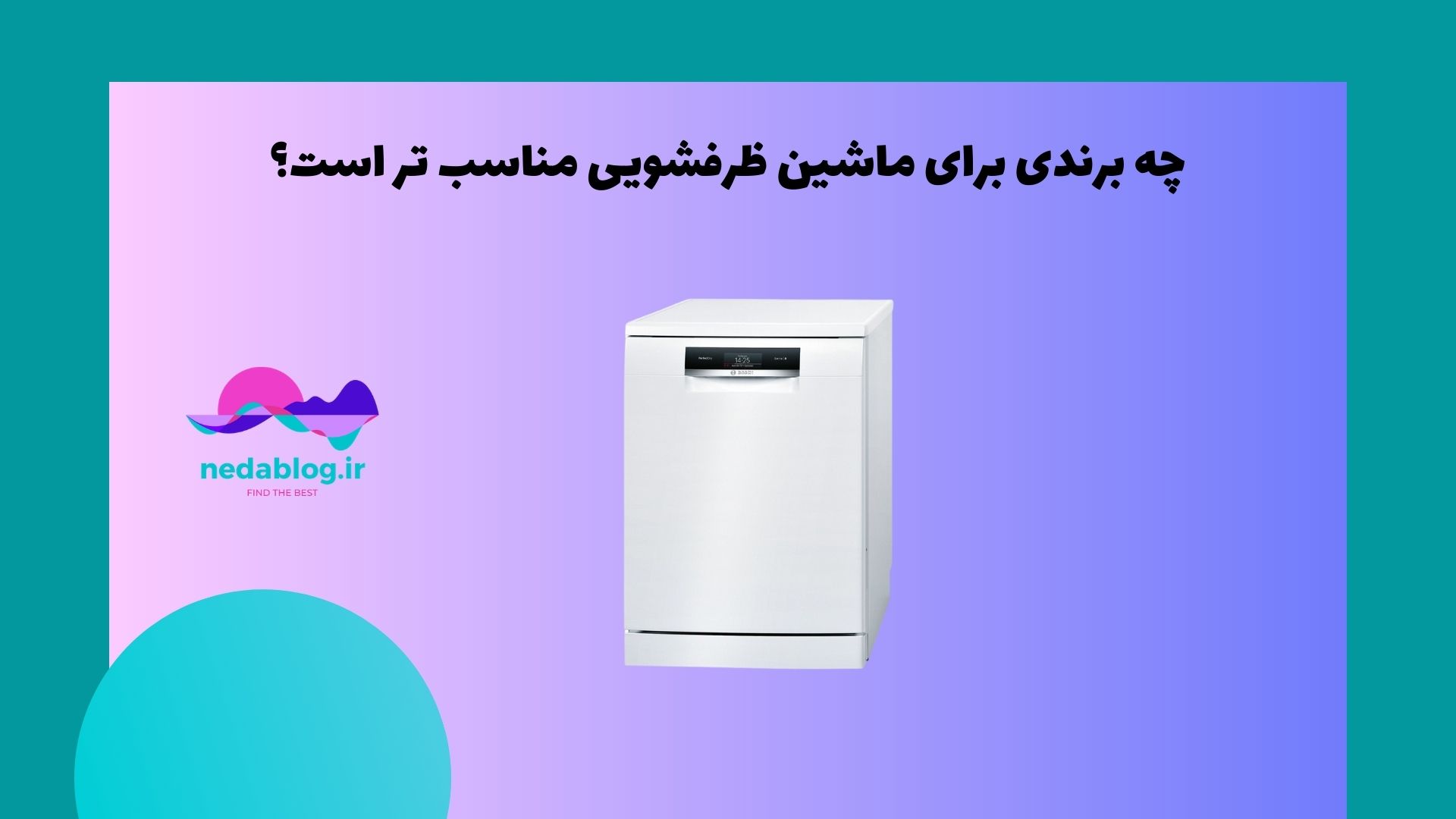 چه برندی برای ماشین ظرفشویی مناسب تر است؟