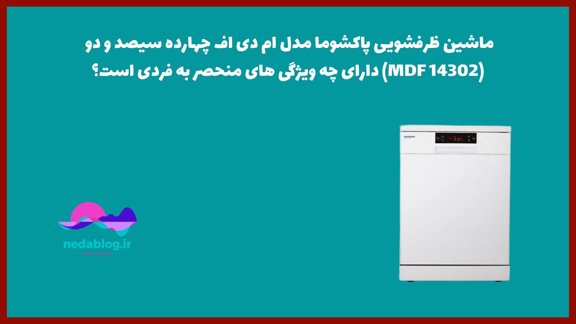 ماشین ظرفشویی پاکشوما مدل ام دی اف چهارده سیصد و دو (MDF 14302) دارای چه ویژگی های منحصر به فردی است؟