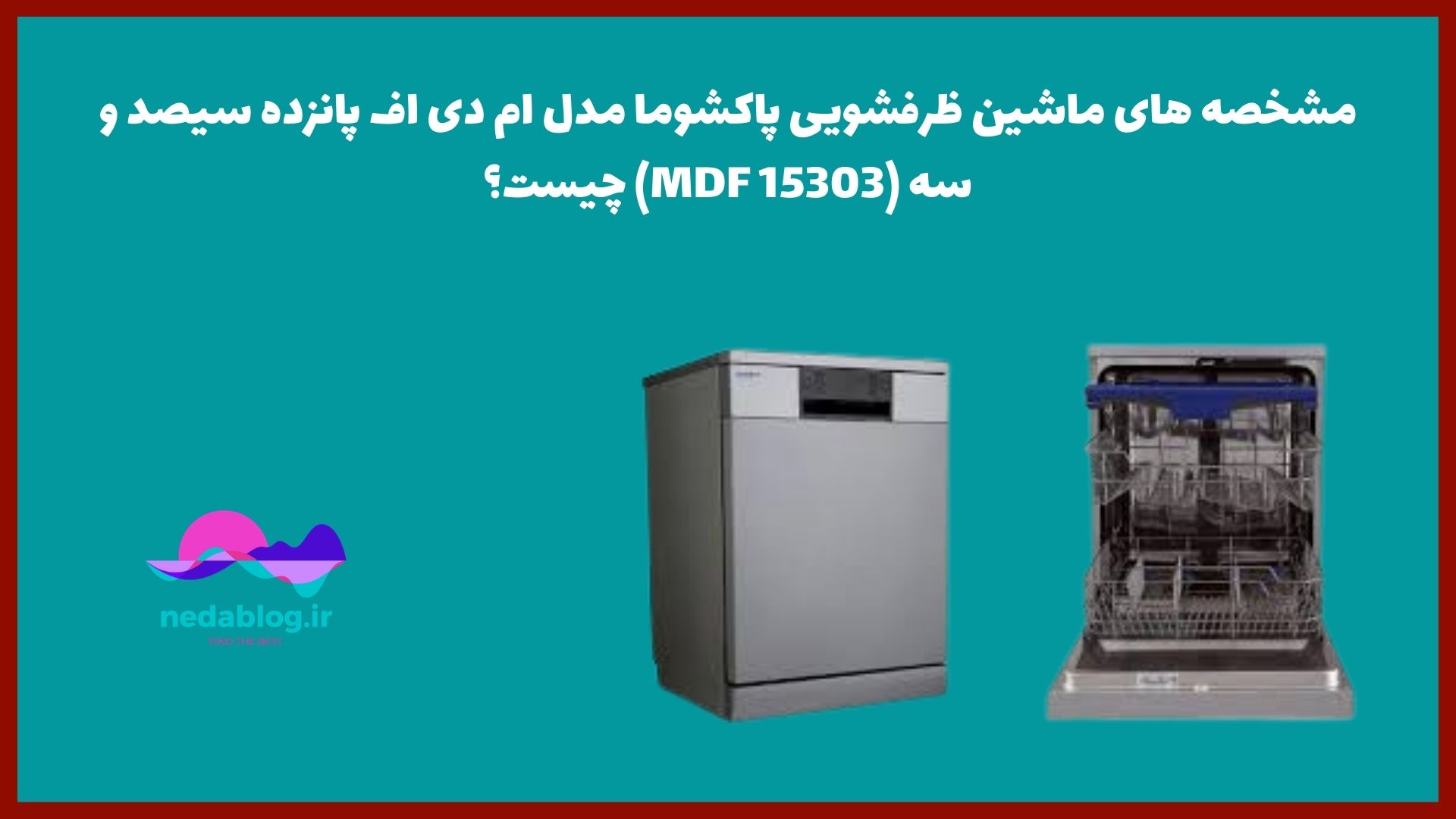 مشخصه های ماشین ظرفشویی پاکشوما مدل ام دی اف پانزده سیصد و سه (MDF 15303) چیست؟