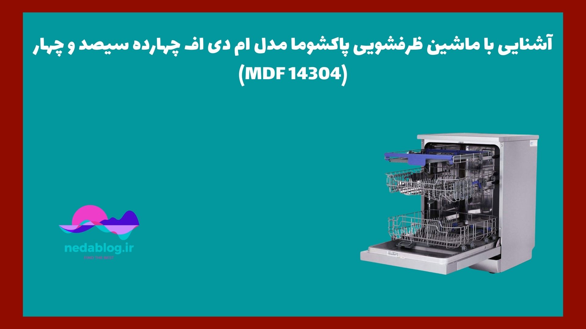 آشنایی با ماشین ظرفشویی پاکشوما مدل ام دی اف چهارده سیصد و چهار (MDF 14304)