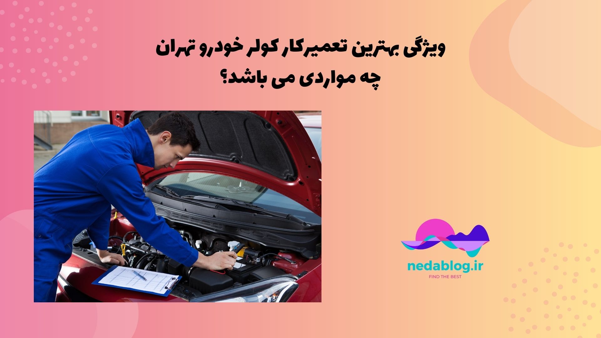 ویژگی بهترین تعمیرکار کولر خودرو تهران چه مواردی می باشد؟