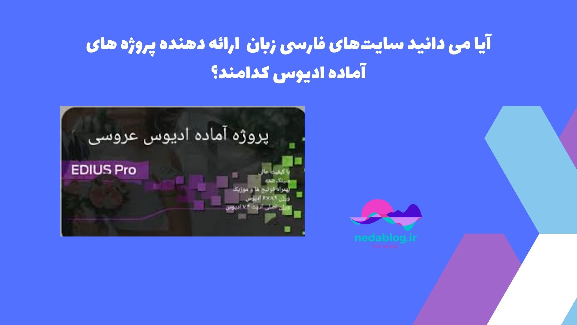 آیا می دانید سایت‌های فارسی زبان ارائه دهنده پروژه های آماده ادیوس کدامند؟