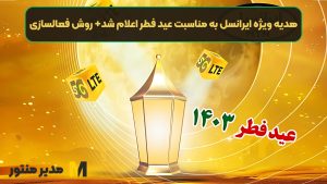 هدیه ویژه ایرانسل به مناسبت عید فطر اعلام شد+ روش فعالسازی