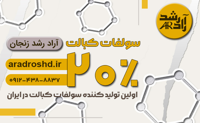 سولفات کبالت 20 درصد