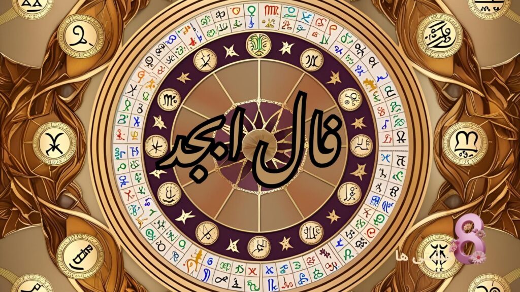 فال ابجد امروز چهارشنبه 8 مرداد 1404