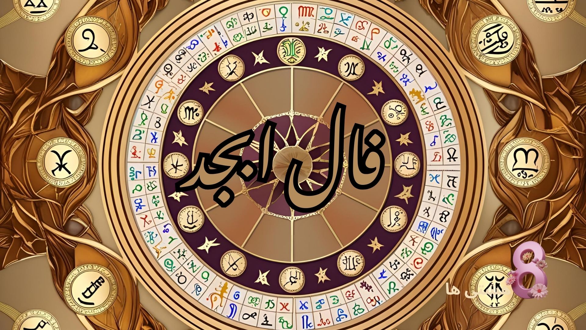فال ابجد امروز چهارشنبه 8 مرداد 1404
