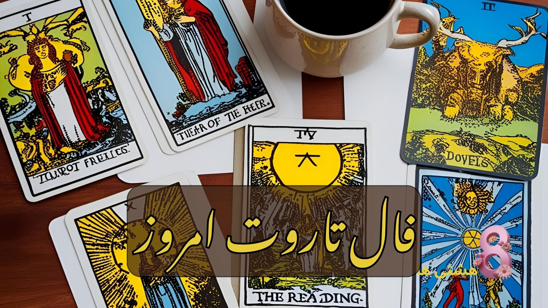 فال تاروت امروز چهارشنبه 8 مرداد 1404