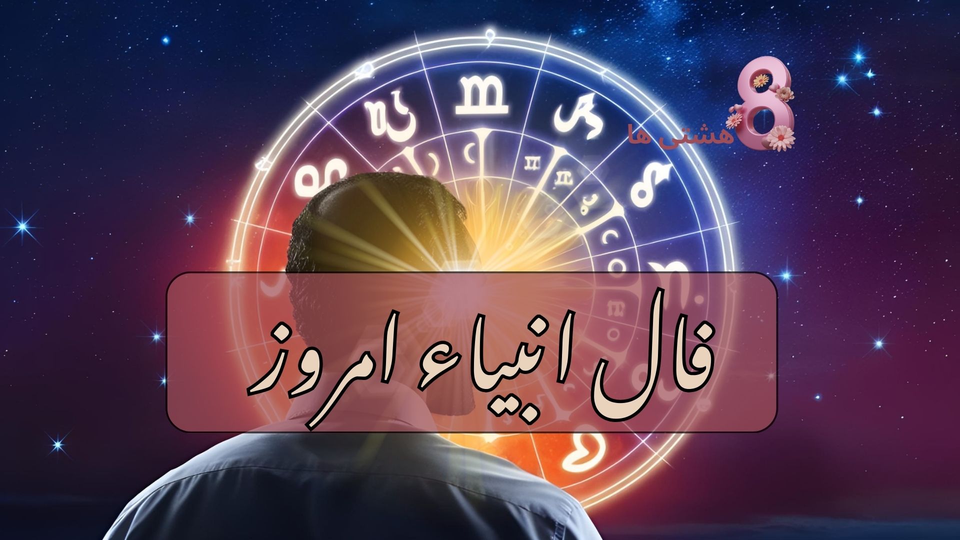 فال انبیاء امروز شنبه 4 مرداد 1404