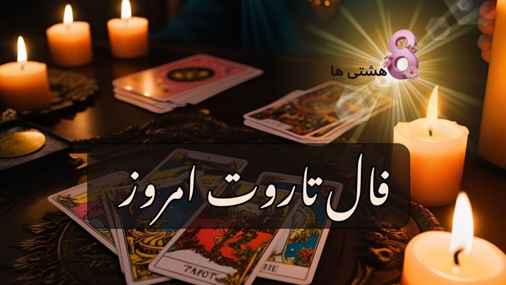 فال تاروت امروز چهارشنبه 1 مرداد 1404