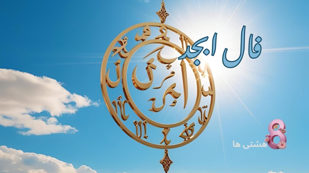 فال ابجد امروز یکشنبه 5 مرداد 1404