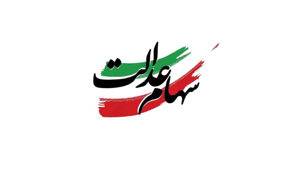 خبر مهم از آغاز واریز سود سهام عدالت