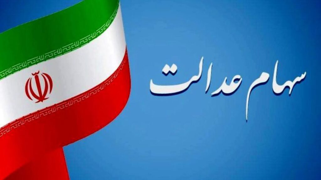 جدیدترین ارزش سهام عدالت امروز یکشنبه ۵ مرداد ماه ۱۴۰۴ + جدول قیمت سهام عدالت