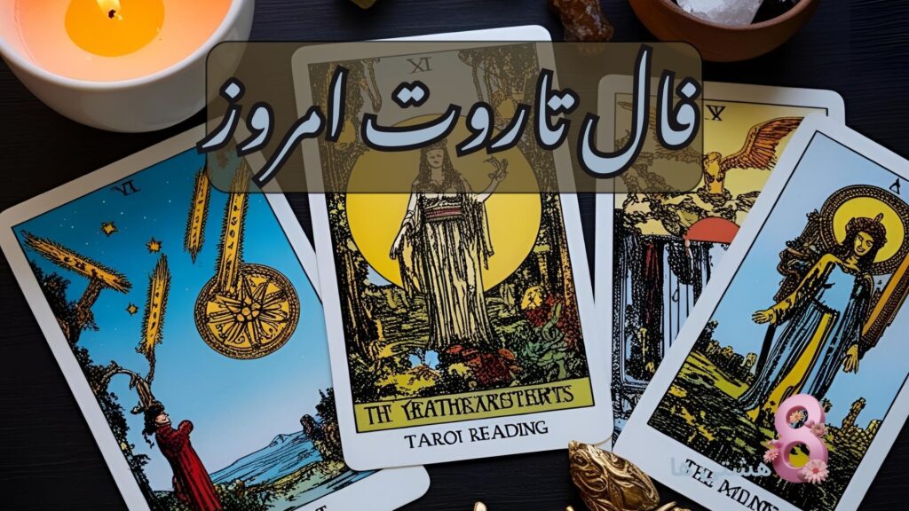 فال تاروت امروز جمعه 3 مرداد 1404
