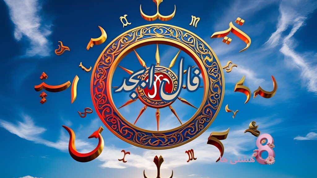 فال ابجد امروز جمعه 3 مرداد 1404
