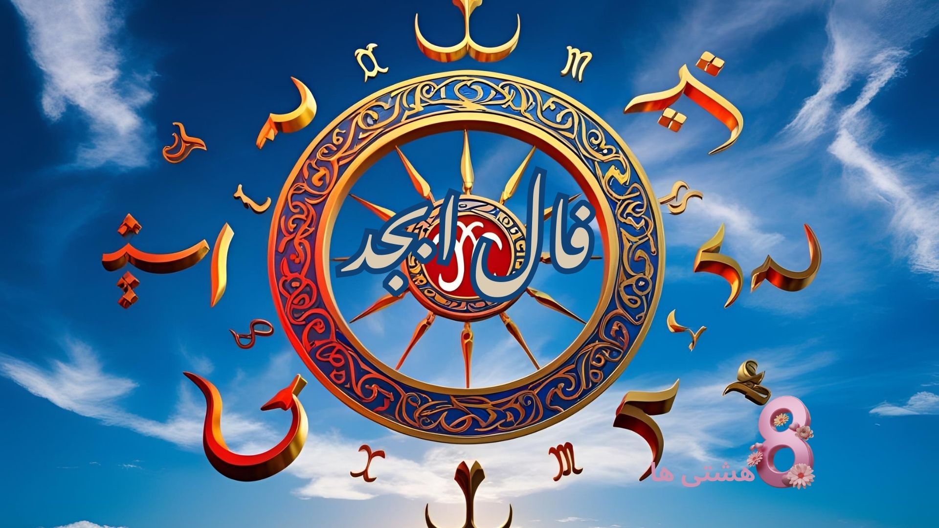 فال ابجد امروز جمعه 3 مرداد 1404