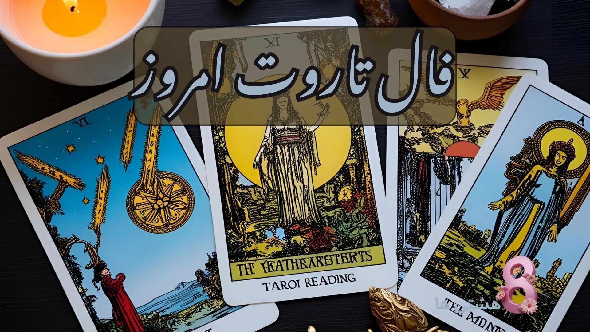 فال تاروت امروز پنجشنبه 26 تیر 1404