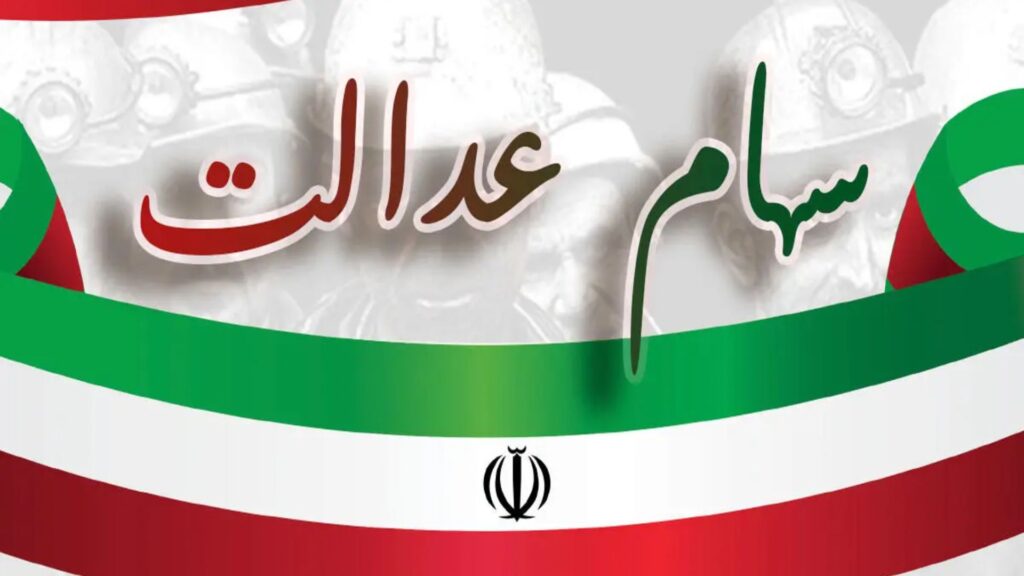 نجات سهام عدالت با تقویت تعاونی‌های مردمی