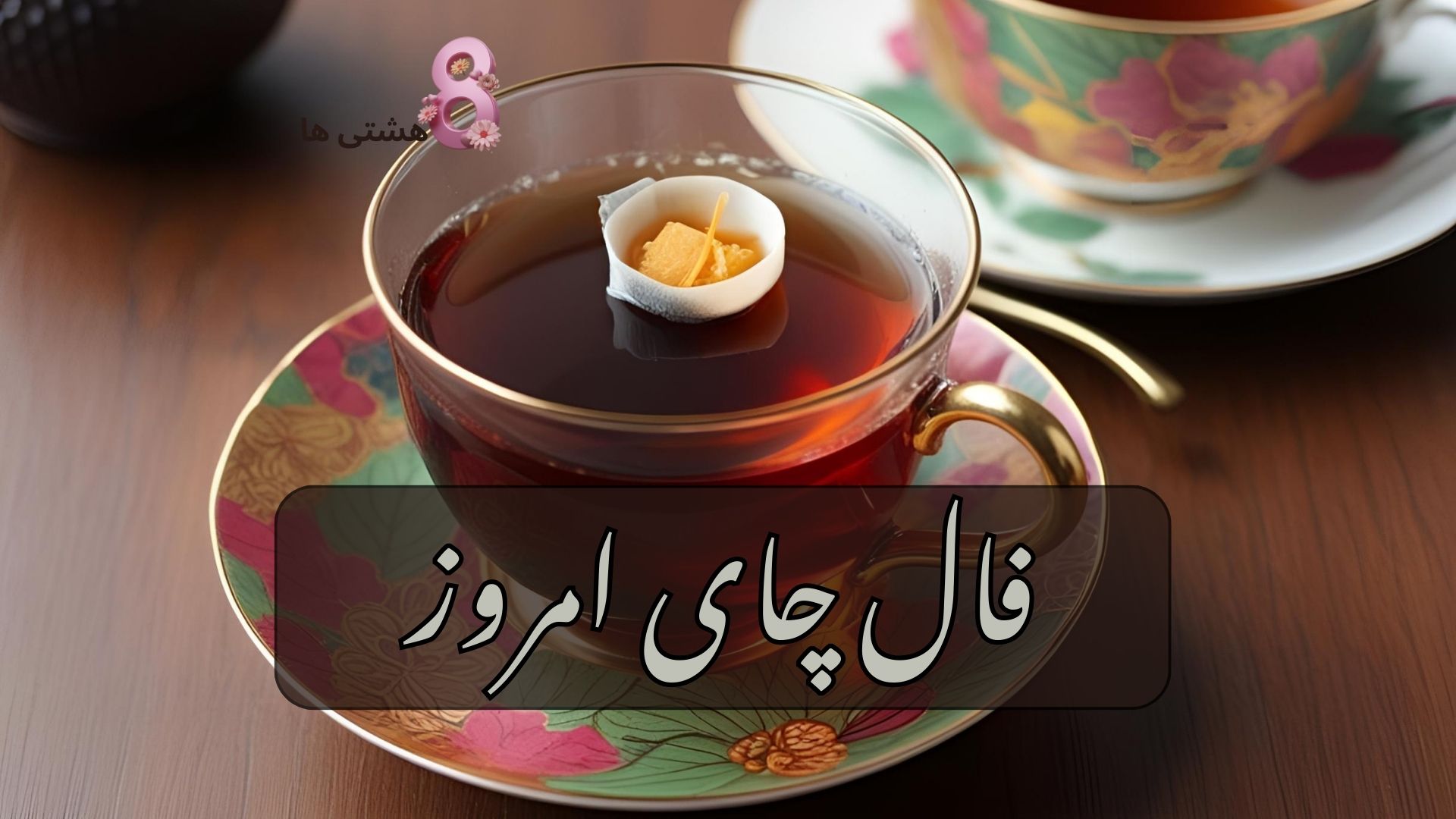 فال چای امروز پنجشنبه 9 مرداد 1404