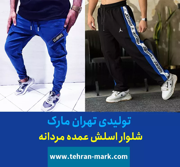 تولیدی شلوار اسلش ارزان