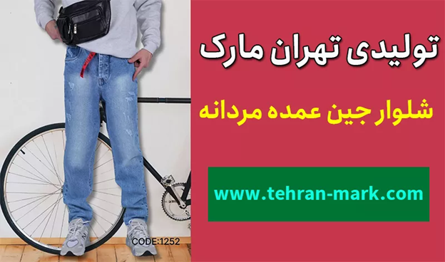 تولیدی شلوار جین و کتان