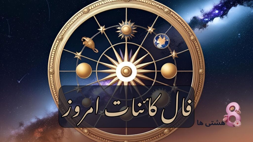 فال کائنات امروز چهارشنبه 21 خرداد 1404