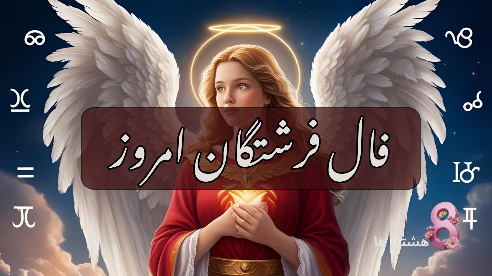 فال فرشتگان امروز جمعه 17 مرداد 1404