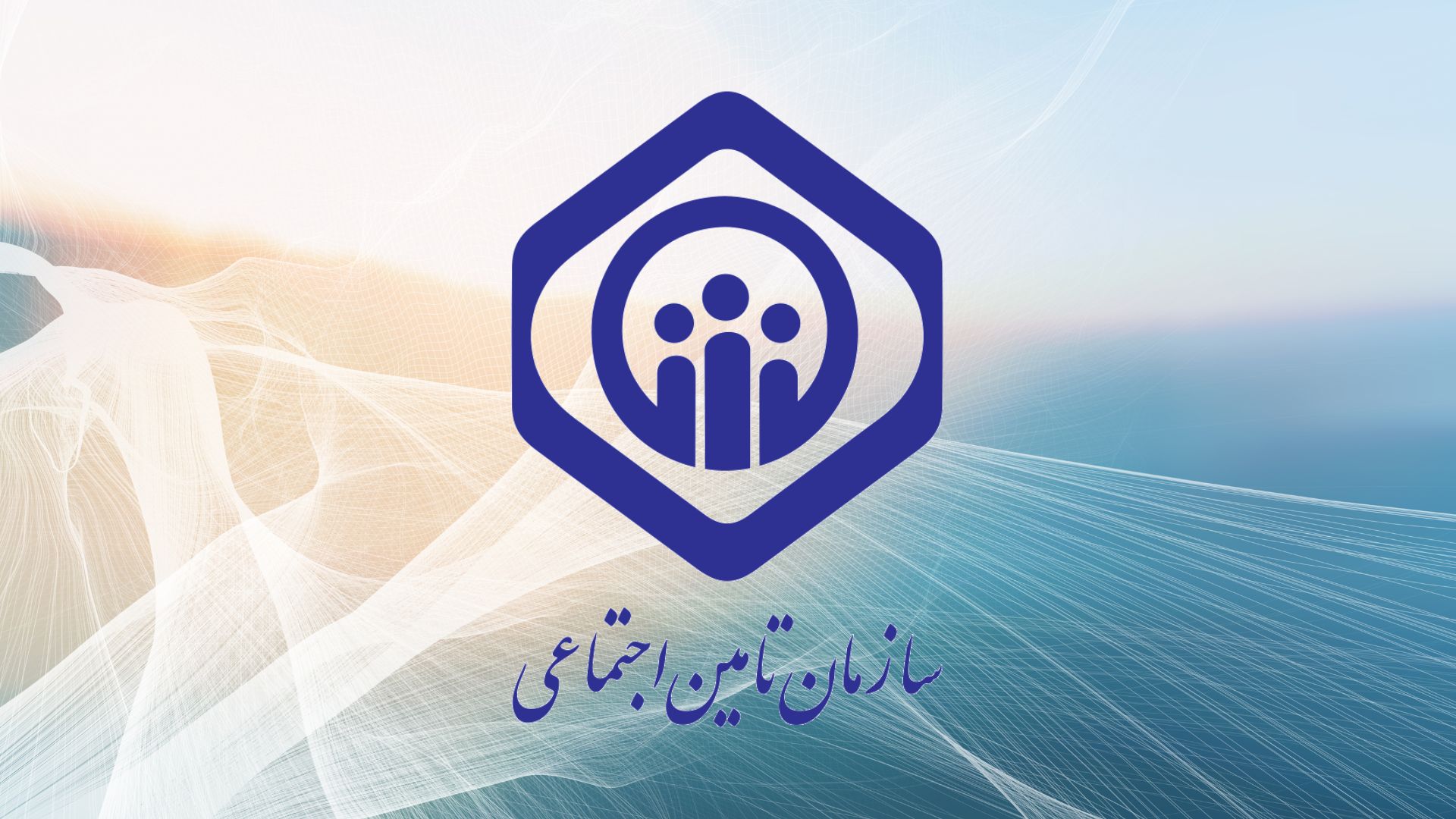 خبر مهم برای بیمه‌شدگان تامین اجتماعی | شرایط جدید دریافت وام غیرحضوری برای کسانیکه بیمه تامین اجتماعی اند