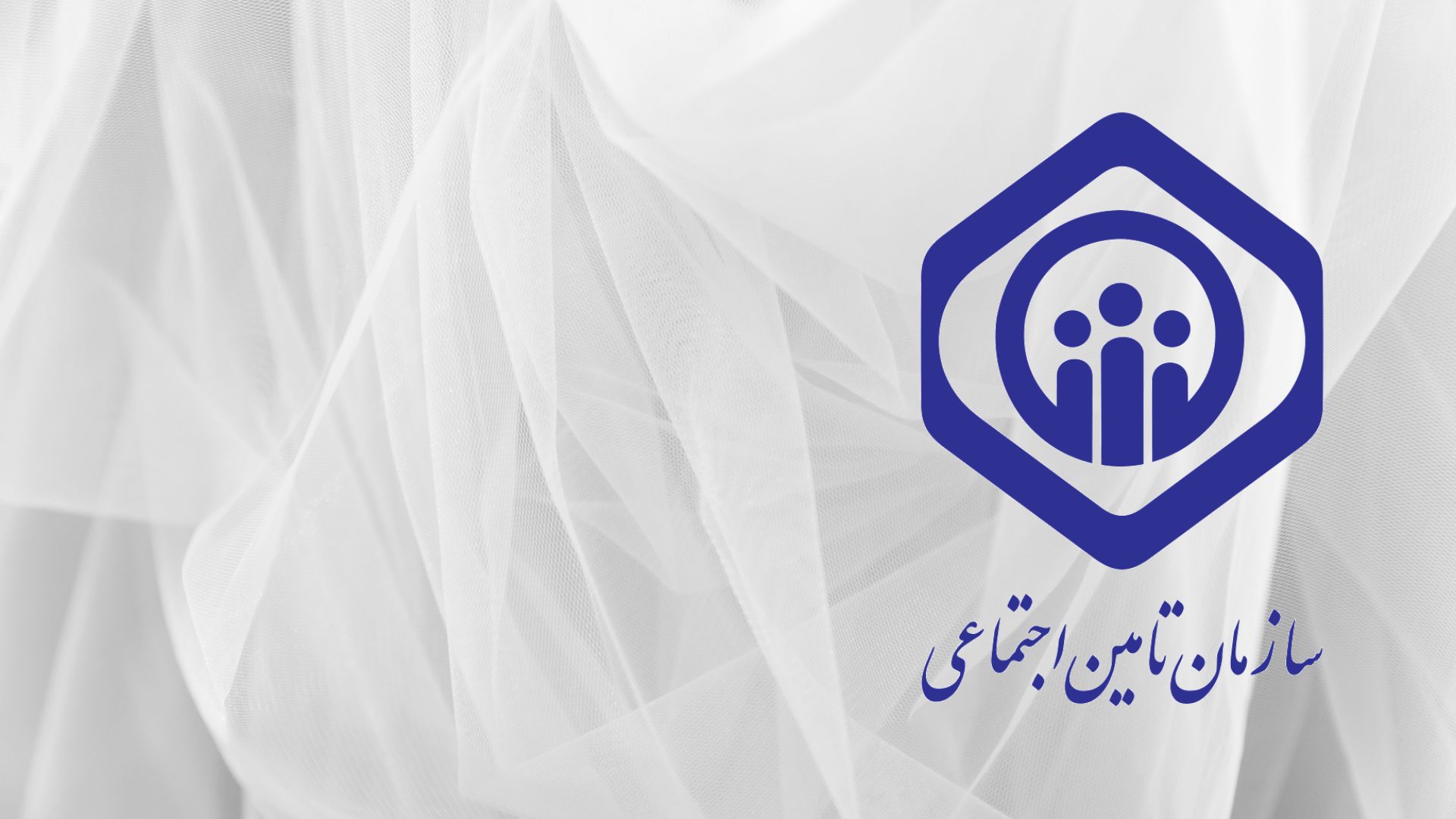 اطلاعیه مهم و فوری سازمان تامین اجتماعی صادر شد