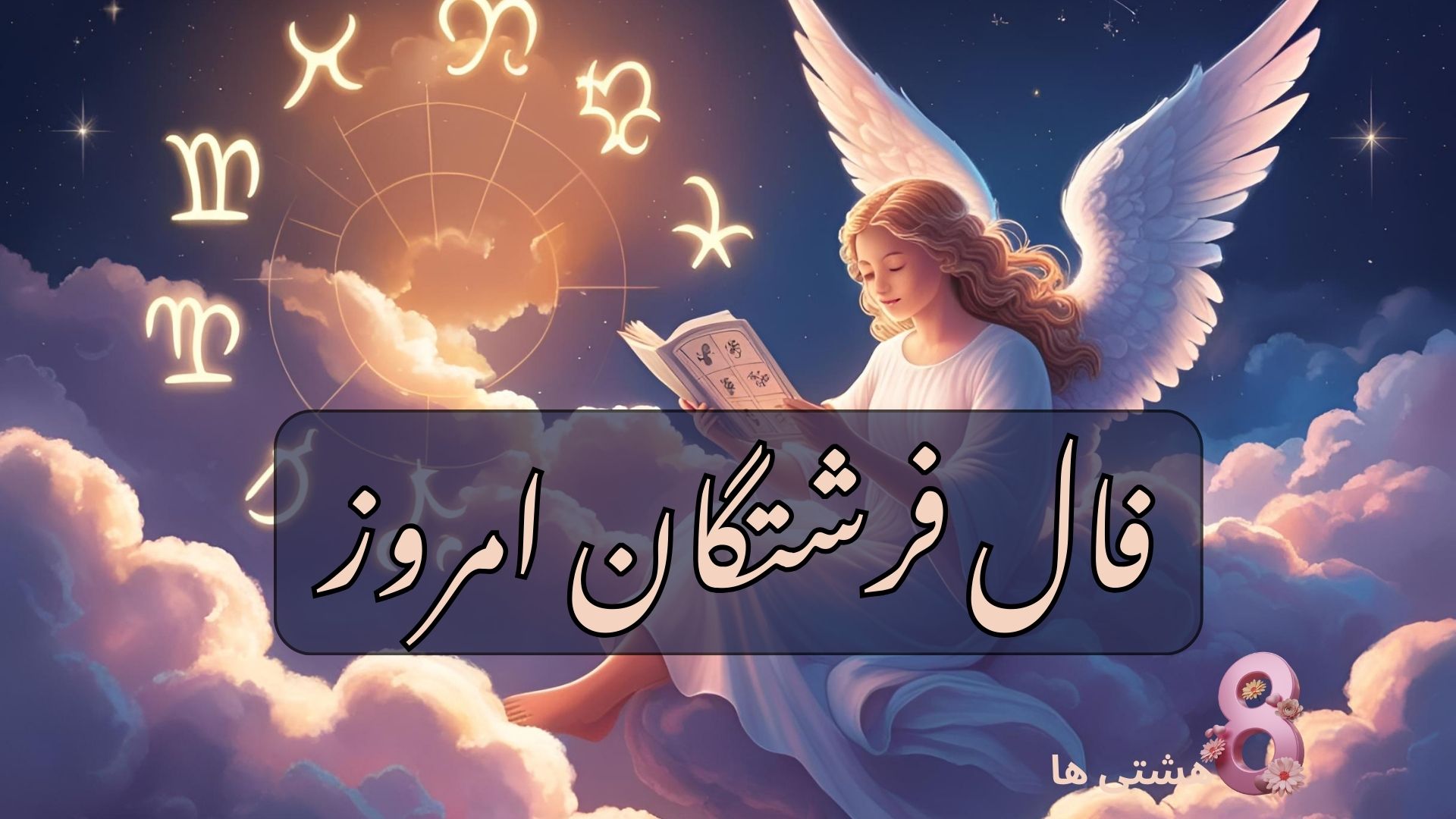 فال فرشتگان امروز چهارشنبه 5 شهریور 1404