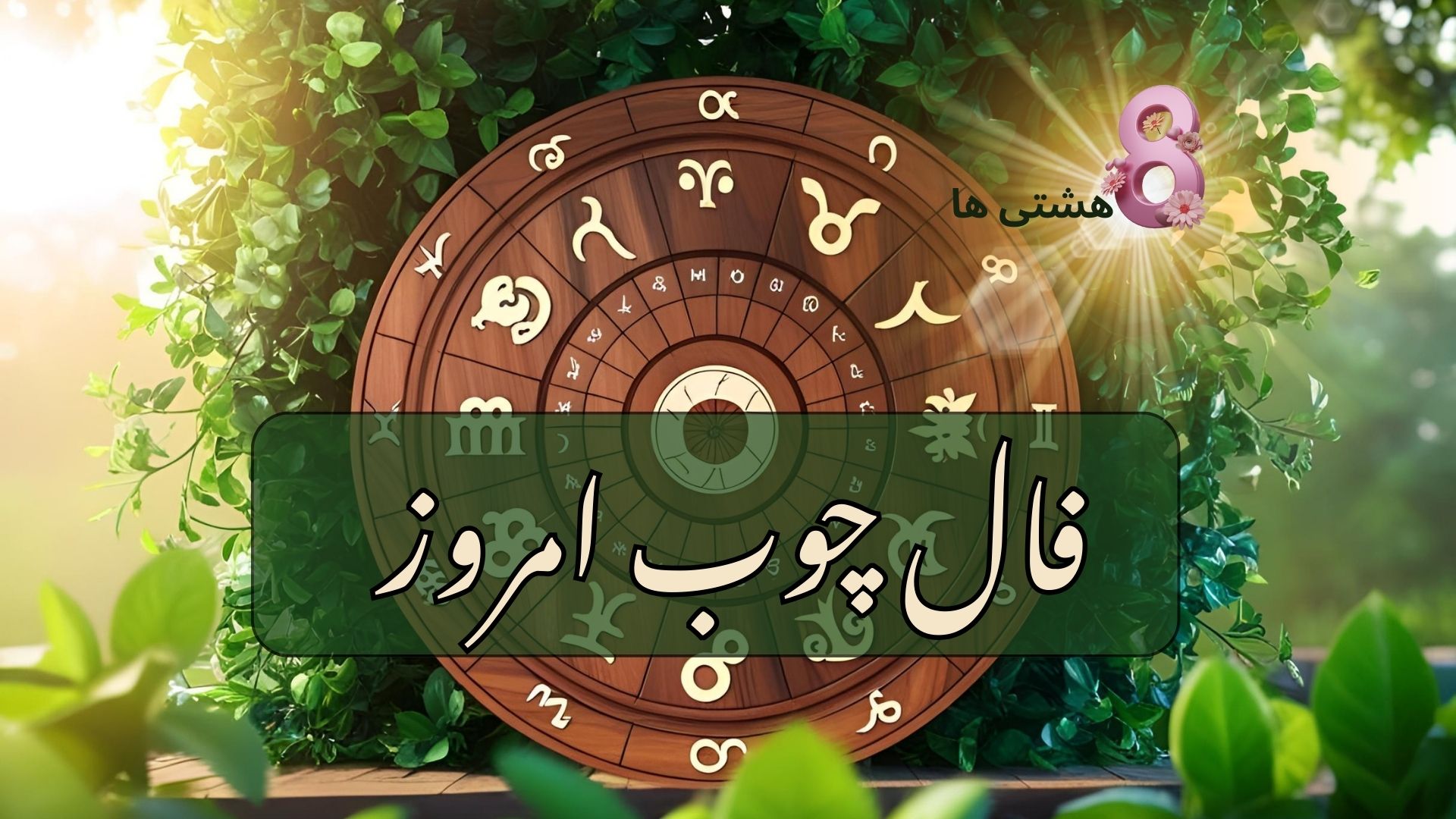 فال چوب امروز چهارشنبه 5 شهریور 1404