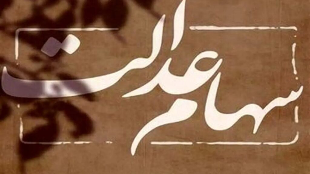 هدیه ویژه رئیسجمهور به سهامداران عدالت | خبر خوش پزشکیان برای سهام عدالتی ها