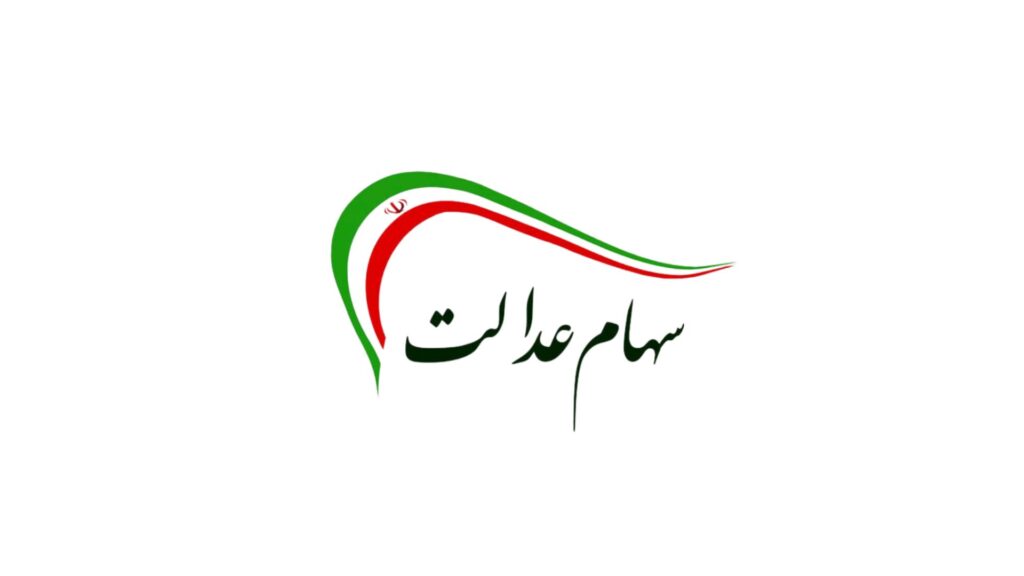 قیمت و ارزش سهام عدالت امروز یکشنبه ۱۹ مرداد ماه ۱۴۰۴ چقدر شد؟ + جدول قیمت سهام عدالت