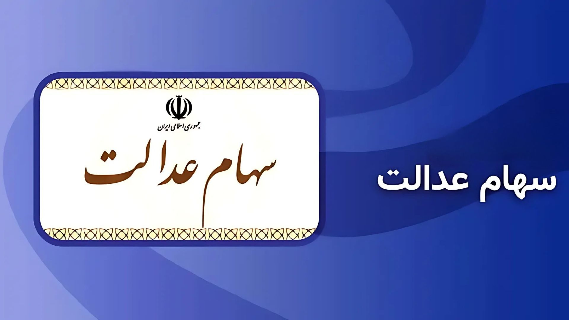 ارزش سهام عدالت به 37 میلیون تومان رسید/ واریز سود تا پایان تابستان؟