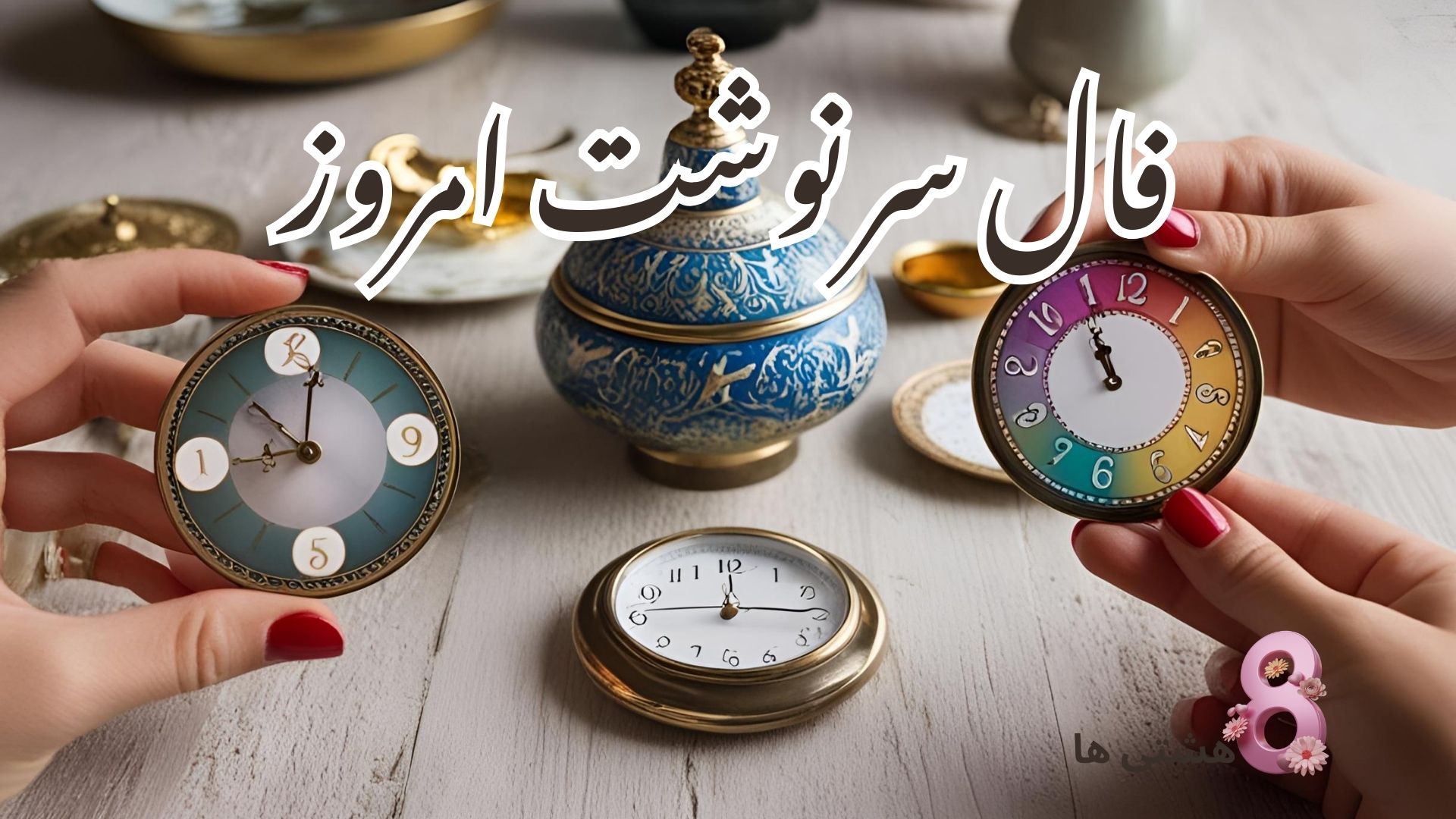 فال سرنوشت امروز پنجشنبه 16 مرداد 1404