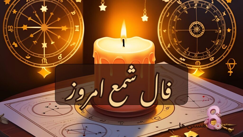 فال شمع امروز یکشنبه 19 مرداد 1404