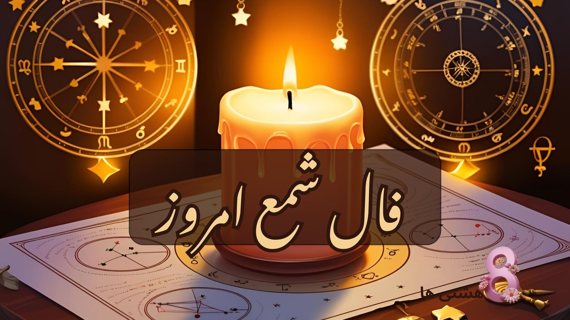 فال شمع امروز یکشنبه 19 مرداد 1404