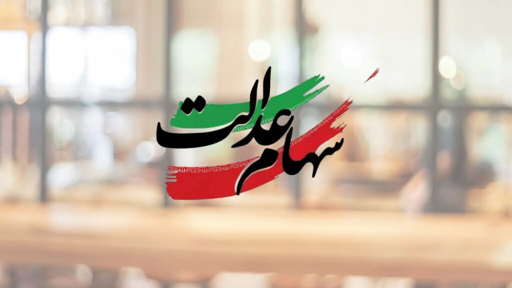 زمان نهایی واریز سود سهام عدالت اعلام شد