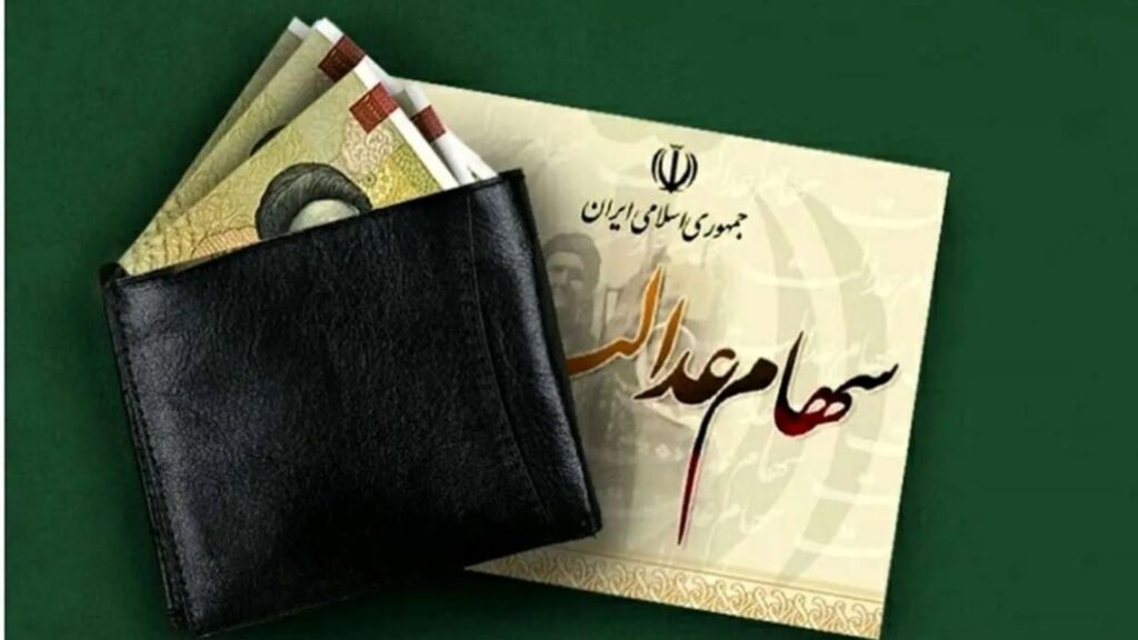 زمان قطعی واریز مرحله دوم سود سهام عدالت اعلام شد | واریز میلیونی سود سهام عدالت در این ماه