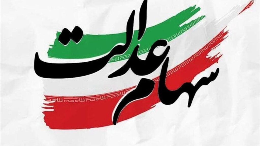 ارزش سهام عدالت ۵۳۲هزار تومانی امروز شنبه ۱۸ مرداد ۱۴۰۴