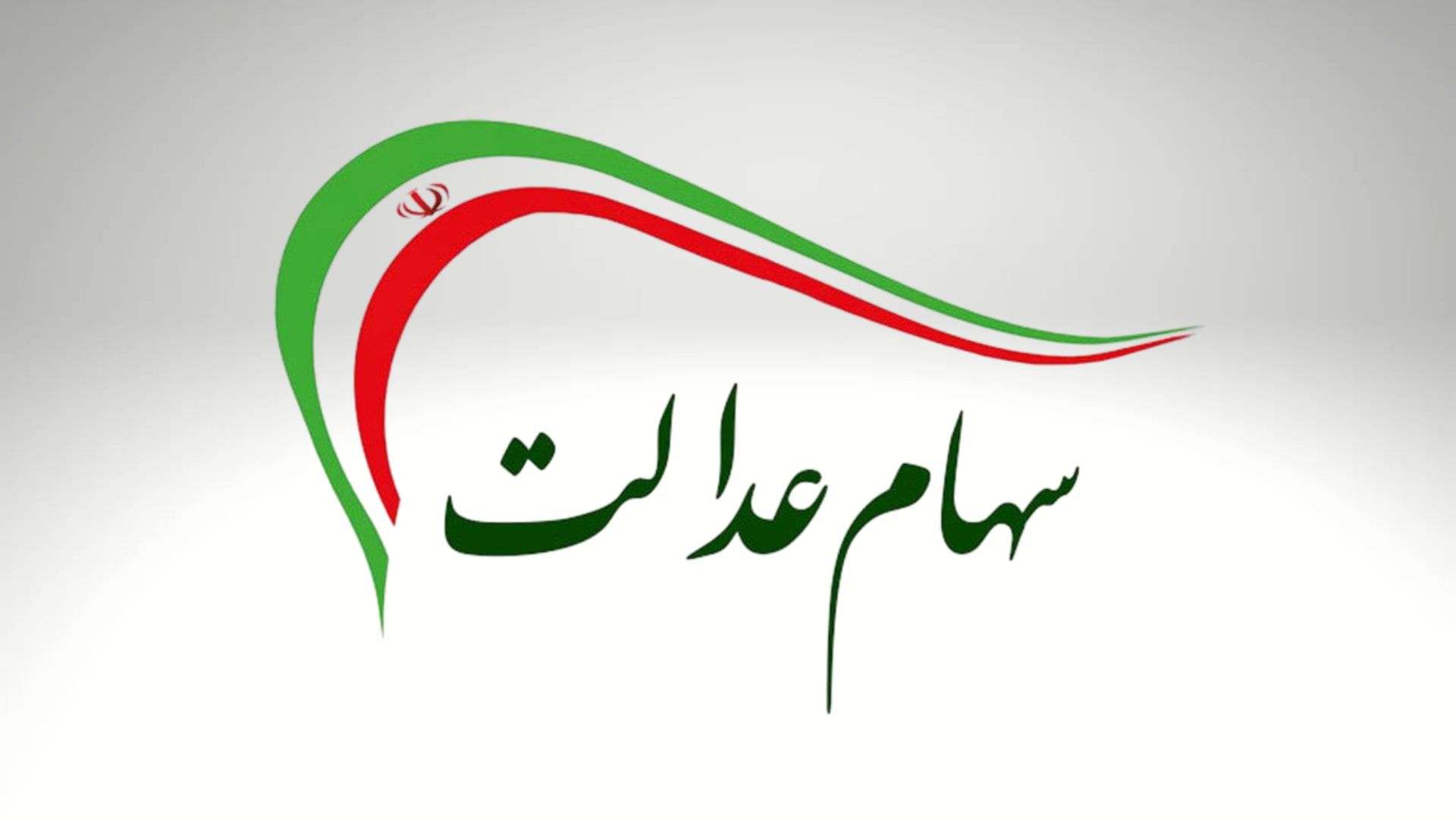 ارزش سهام عدالت امروز سه شنبه ۲۸ مرداد ماه ۱۴۰۴ چقدر شد؟