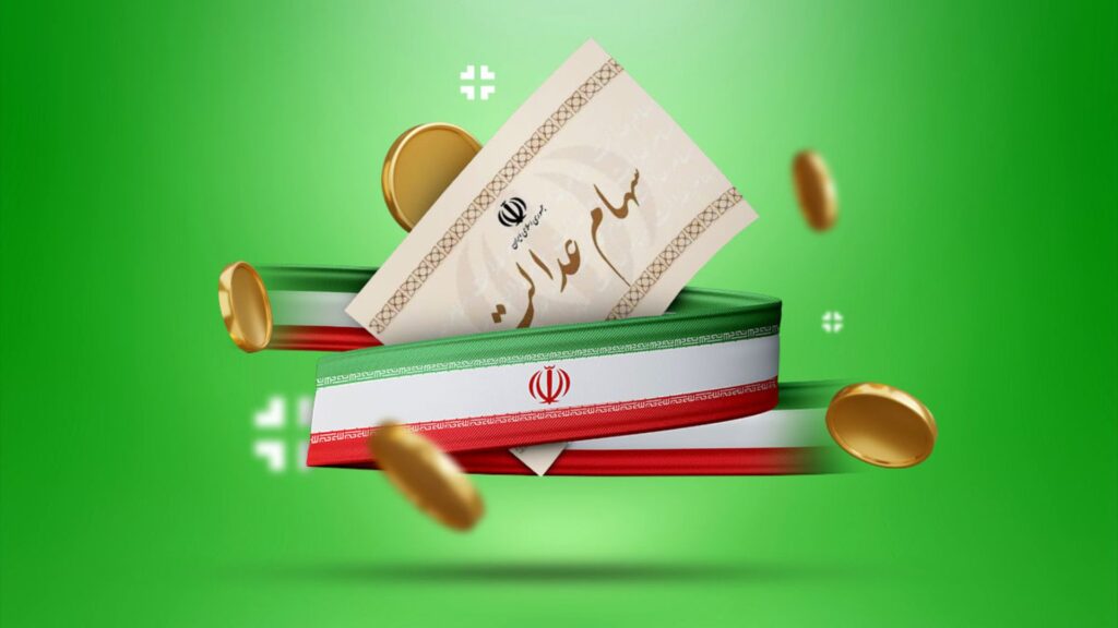 جدیدترین ارزش سهام عدالت امروز شنبه ۲۵ مرداد ماه ۱۴۰۴ چقدر شد؟ + جدول قیمت سهام عدالت