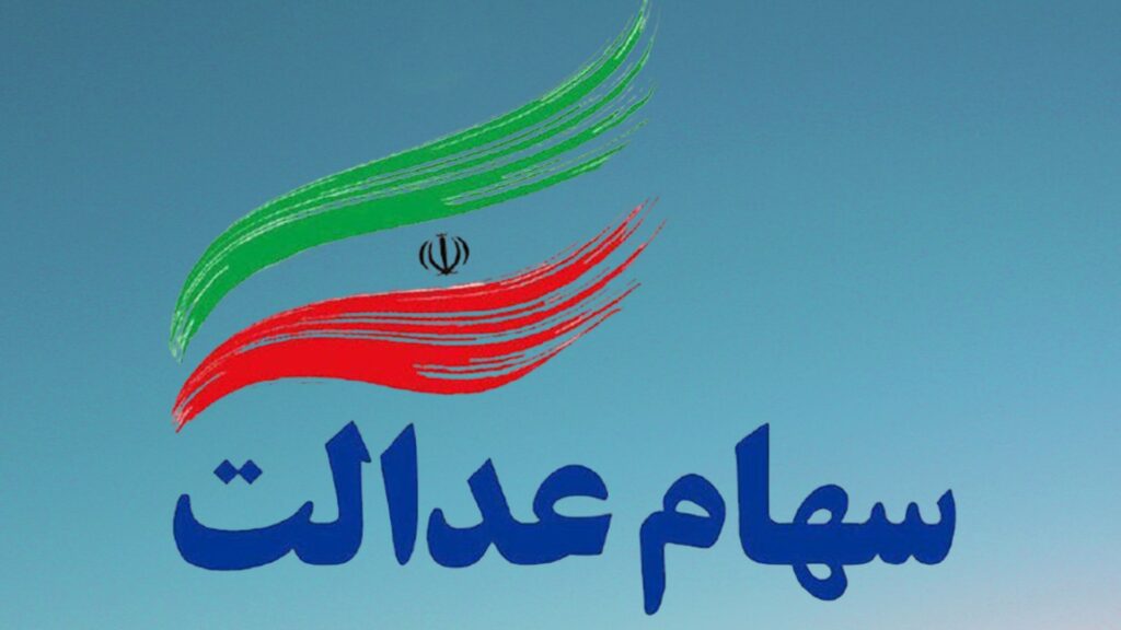 رقم سود سهام عدالت جدید تعیین شد | واریز قطعی ۷۴۴ هزار تومانی برای سهام عدالتی ها
