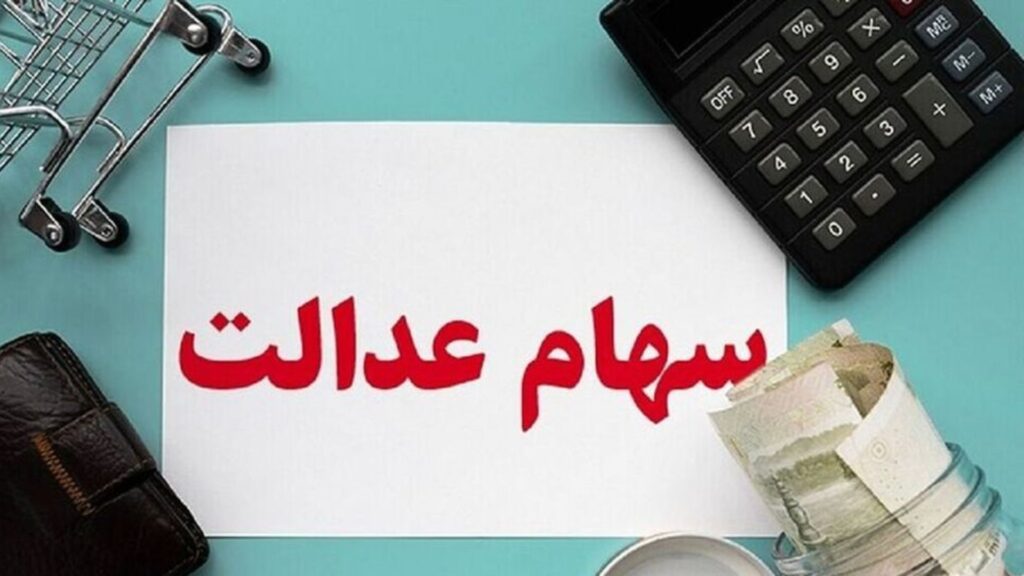 خبر مهم از خرید و فروش سهام عدالت | هر برگ سهام عدالت چقدر به فروش می رسد؟