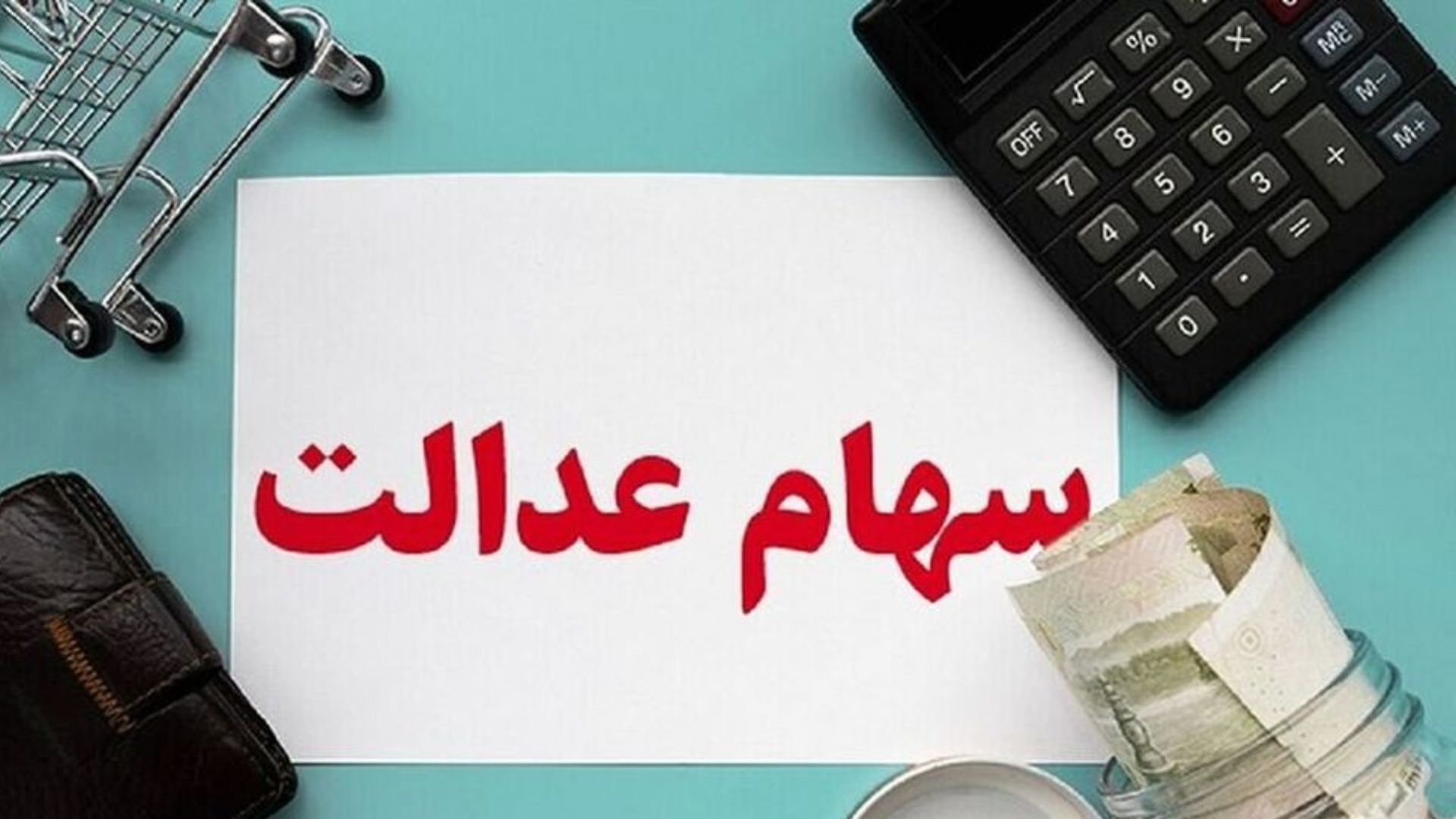 خبر مهم از خرید و فروش سهام عدالت | هر برگ سهام عدالت چقدر به فروش می رسد؟