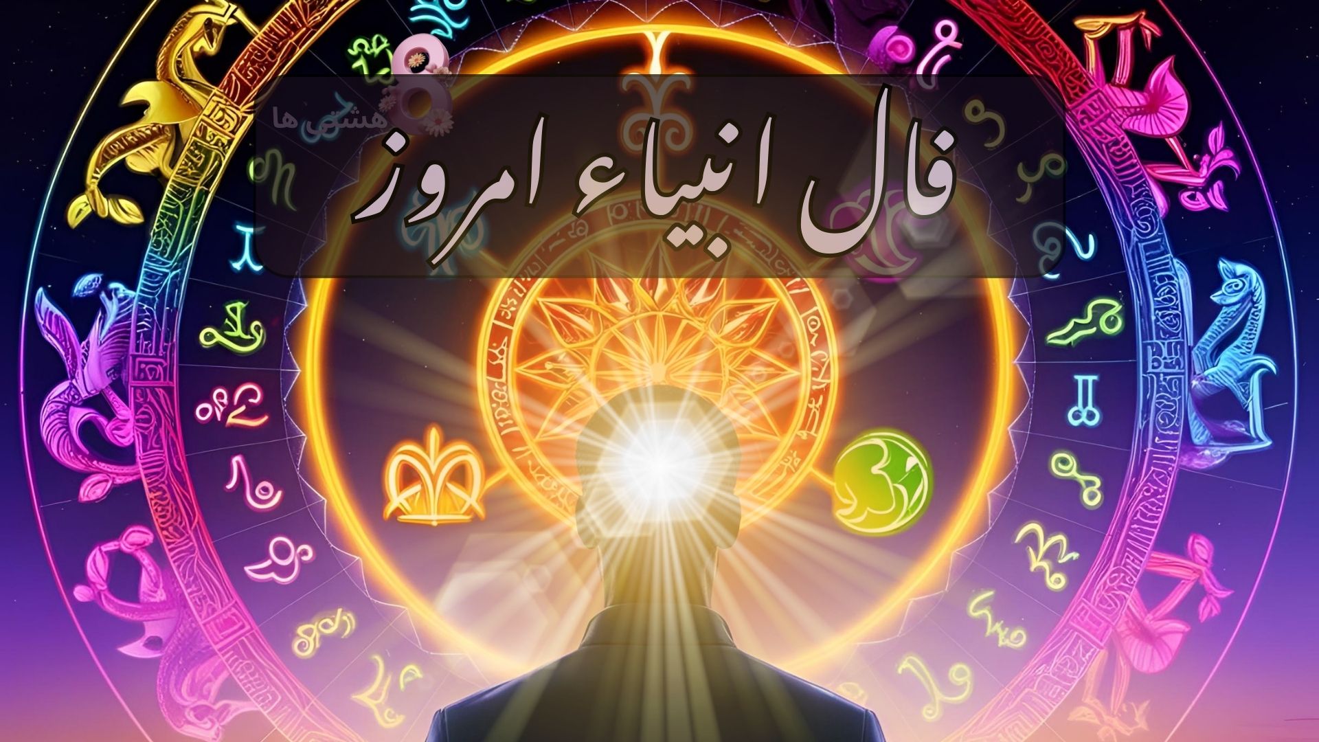 فال انبیاء امروز پنجشنبه 23 مرداد 1404