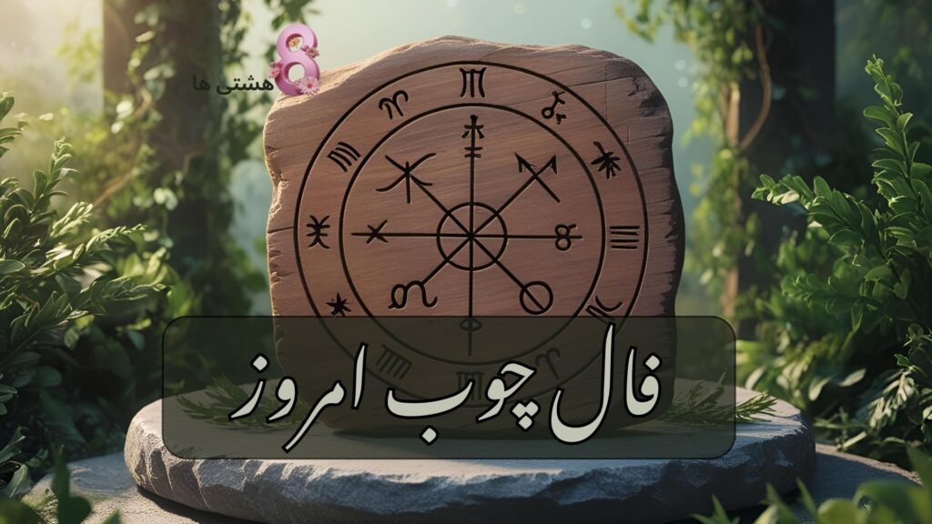 فال چوب امروز پنجشنبه 23 مرداد 1404