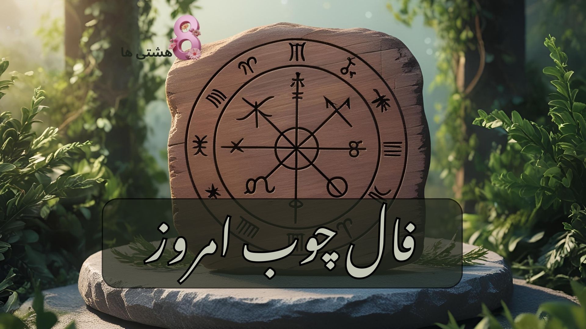 فال چوب امروز پنجشنبه 23 مرداد 1404