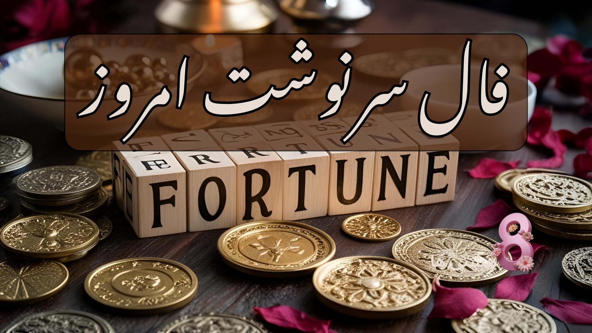 فال سرنوشت امروز پنجشنبه 23 مرداد 1404